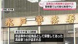 「水戸警察署で保管　証拠品の高級車が盗まれる」の画像1