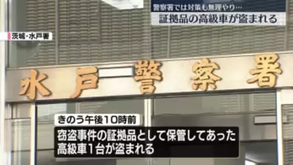 水戸警察署で保管　証拠品の高級車が盗まれる