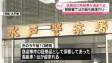 水戸警察署で保管　証拠品の高級車が盗まれる