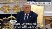 エプスタイン事件めぐりトランプ氏の性的暴行疑惑に関する“証言資料”を新たに公開　米司法省