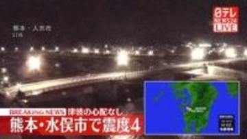 水俣市で震度４　津波の心配なし