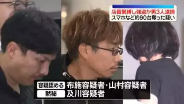 携帯買い取り販売店で店長縛り…現金やスマホ奪ったか　実行役の男ら逮捕