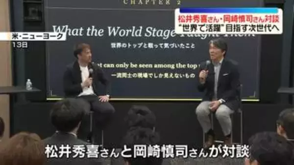松井秀喜さんと岡崎慎司さん、NYで対談　海外経験や次世代への思い語る