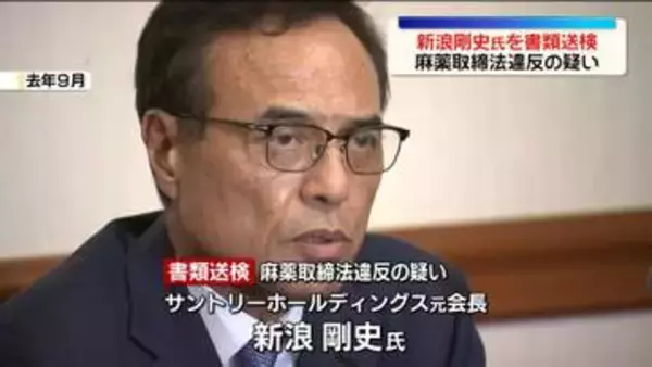 サントリーHD・新浪剛史元会長を書類送検　麻薬取締法違反の疑い