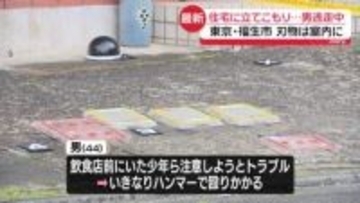 ハンマーで少年2人殴り“立てこもり”後…男が逃走　東京・福生市【中継】