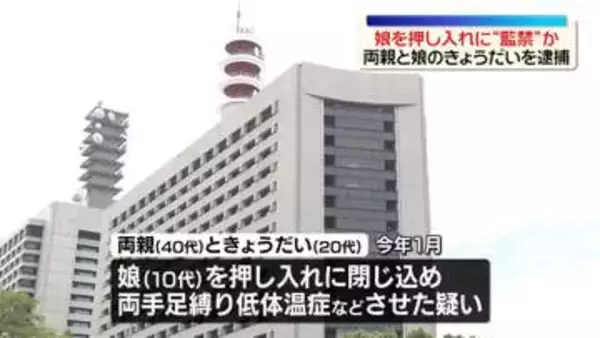【速報】10代の子どもを“座敷牢”で監禁し日常的に虐待か　両親ときょうだいを逮捕　警視庁