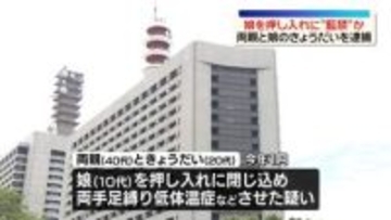 【速報】10代の子どもを“座敷牢”で監禁し日常的に虐待か　両親ときょうだいを逮捕　警視庁