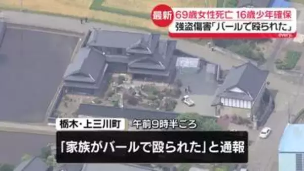 「バールで殴られた」栃木の強盗傷害事件…69歳女性死亡　16歳少年確保　ほかに逃走したとみられる人物の行方追う【中継】