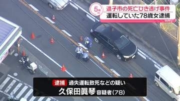 神奈川・逗子市の死亡ひき逃げ事件　運転の78歳女を逮捕
