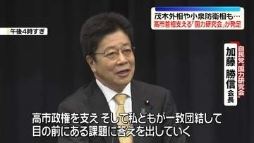 高市首相支える「国力研究会」が発足　自民党議員8割超が入会