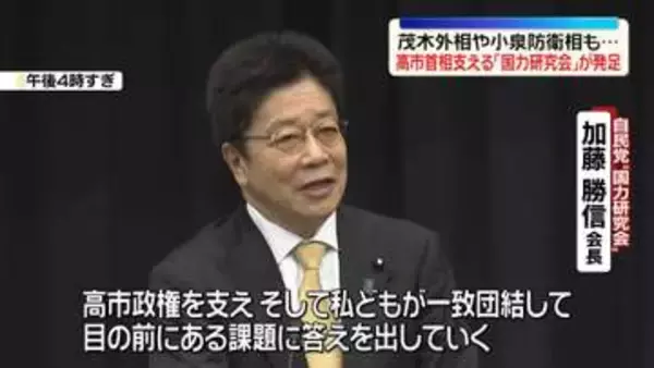 高市首相支える「国力研究会」が発足　自民党議員8割超が入会