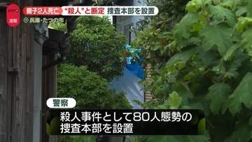 【速報】兵庫・たつの市母娘死亡　殺人事件と断定、捜査本部を設置