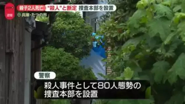 【速報】兵庫・たつの市母娘死亡　殺人事件と断定、捜査本部を設置