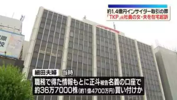約1.4億円インサイダー取引の罪　貸会議室大手「TKP｣元社員の女とその夫を在宅起訴