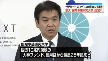 京都大学が「国際卓越研究大学」に認定へ　世界トップレベルの研究に期待