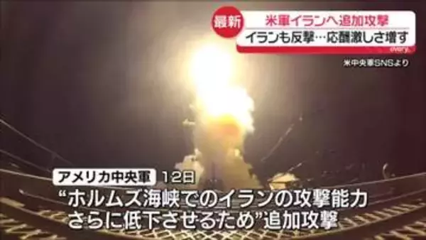 米軍イランへ追加攻撃…初めて自爆型の海洋ドローンも使用　イランも反撃…攻撃の応酬歯止めかからず