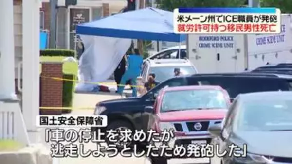 ICE職員が発砲…就労許可持つ移民男性が死亡　アメリカ・メーン州