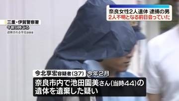 奈良・女性2人遺体　逮捕の男、2人が不明となる前日会っていた