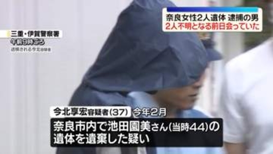 奈良・女性2人遺体　逮捕の男、2人が不明となる前日会っていた