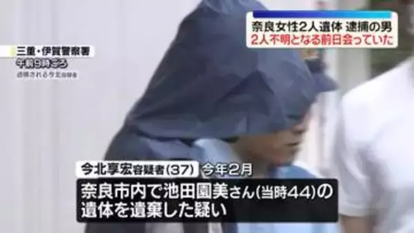 奈良・女性2人遺体　逮捕の男、2人が不明となる前日会っていた