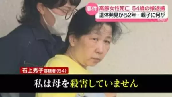 高齢女性遺体発見から2年…54歳の娘逮捕　親子に何が　千葉・いすみ市