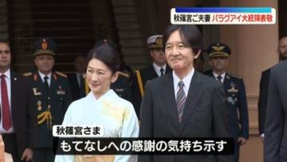 秋篠宮ご夫妻、ペニャ大統領を表敬訪問、大統領夫妻と懇談　日本式教育を取り入れた学校を訪れ、生徒らと折り紙などを通して交流も　パラグアイ公式訪問
