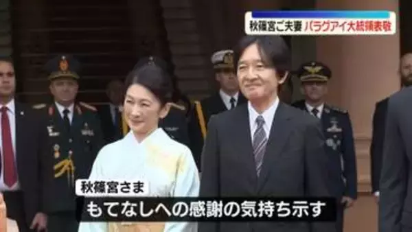秋篠宮ご夫妻、ペニャ大統領を表敬訪問、大統領夫妻と懇談　日本式教育を取り入れた学校を訪れ、生徒らと折り紙などを通して交流も　パラグアイ公式訪問