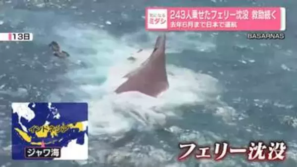 243人乗せたフェリー沈没 救助続く　去年6月まで日本で運航