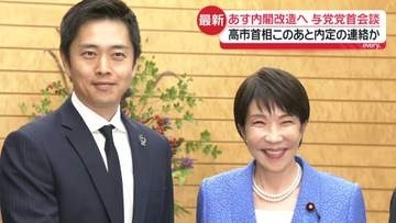 あす内閣改造人事　維新・吉村代表と与党党首会談　高市首相がこのあと内定の連絡か