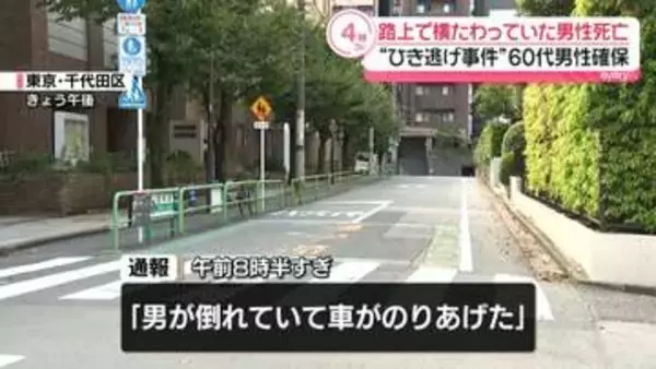 路上で横たわっていた男性死亡“ひき逃げ事件”　60代運転手を確保　東京・千代田区