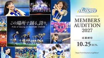 【DeNA】パフォーマンスチーム「diana」の来季メンバー募集を発表　18歳以上・国籍は不問