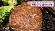 「ミンチ肉への信用と信頼がない」中国でハンバーグ人気……戦略のカギは「目の前で調理」日本企業の狙いずばり的中