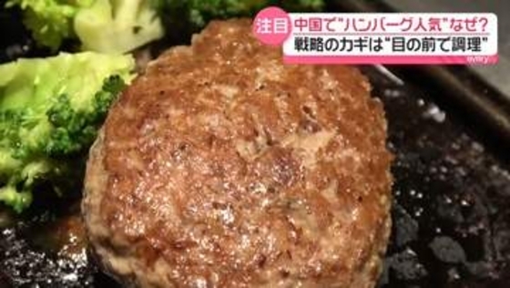 「ミンチ肉への信用と信頼がない」中国でハンバーグ人気……戦略のカギは「目の前で調理」日本企業の狙いずばり的中