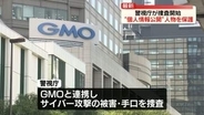 GMOへのサイバー攻撃で“顧客と自社に関する情報”公開　不正アクセス禁止法違反の疑いなど視野に捜査　警視庁