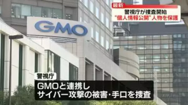 GMOへのサイバー攻撃で“顧客と自社に関する情報”公開　不正アクセス禁止法違反の疑いなど視野に捜査　警視庁