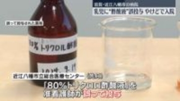 薬を間違え“酢酸液”で乳児にやけど　滋賀・近江八幡市の病院で医療ミス