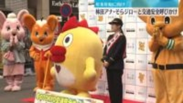 林田美学アナウンサー・そらジロー、年末年始に向け交通安全を呼びかけ