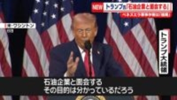トランプ大統領、ベネズエラ石油利権確保に改めて意欲　米石油企業と近く面会へ