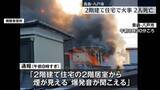 「住宅で火事…焼け跡から2人の遺体　青森」の画像1