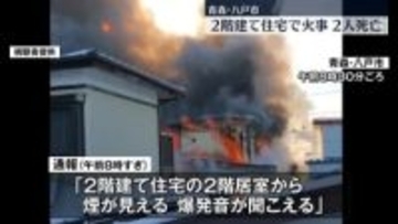 住宅で火事…焼け跡から2人の遺体　青森