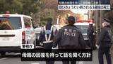 「幼いきょうだい刺され3歳妹が死亡　母親の回復を待ち事情を聴く方針　東京・武蔵野市」の画像1