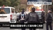 幼いきょうだい刺され3歳妹が死亡　母親の回復を待ち事情を聴く方針　東京・武蔵野市