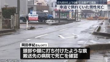 車道で倒れている男性…死亡　打ち付けたような痕“ひき逃げ”か　茨城・龍ケ崎市