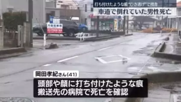 車道で倒れている男性…死亡　打ち付けたような痕“ひき逃げ”か　茨城・龍ケ崎市