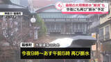 「箱根の大規模断水　水道の供給再開も…水量確保のため今夜再び断水予定」の画像1