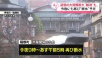 箱根の大規模断水　水道の供給再開も…水量確保のため今夜再び断水予定