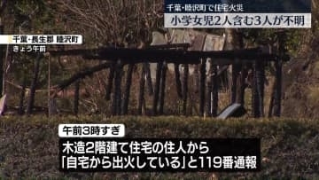 住宅で火事　小学生の女児2人を含む3人と連絡とれず　千葉・睦沢町