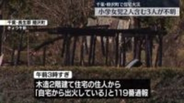 住宅で火事　小学生の女児2人を含む3人と連絡とれず　千葉・睦沢町