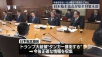 日本船主協会「安全対策本部」開く　中東情勢受け