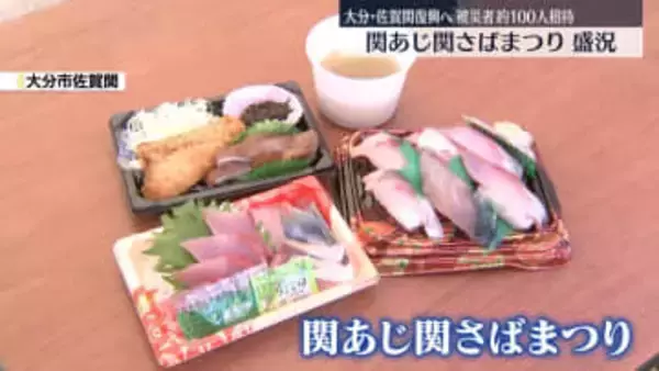 大分市佐賀関で「関あじ関さばまつり」大規模火災から復興への願い込める